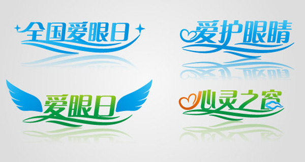全國(guó)愛眼日