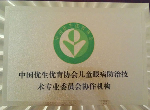 中國優生優育協會兒童眼病防治技術專業協作機構