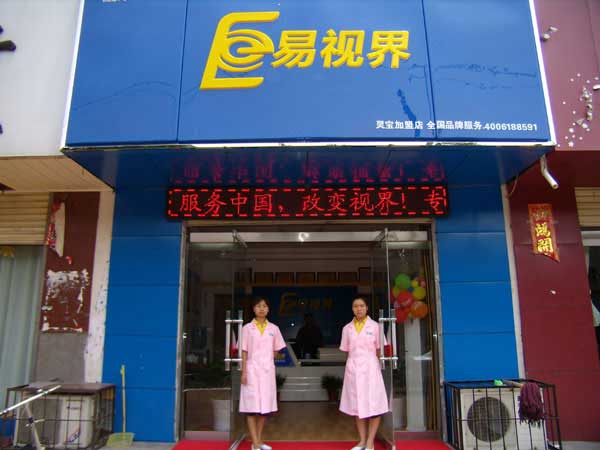 熱烈祝賀易視界湖南衡陽店試營業(yè)！