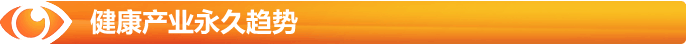 健康產業趨勢