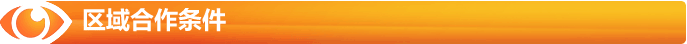 區域合作條件