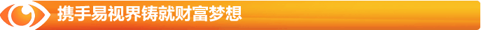 攜手易視界鑄就財富夢想