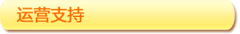 運營支持