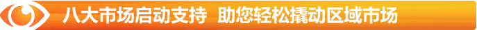 八大市場啟動支持 助您輕松撬動區域市場