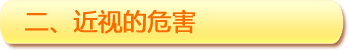 二、近視的危害