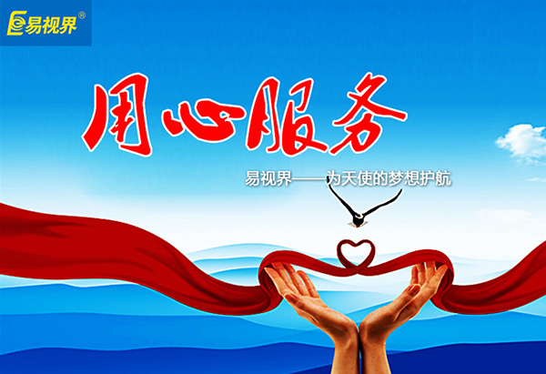 關(guān)愛青少年視力健康,易視界啟步先行