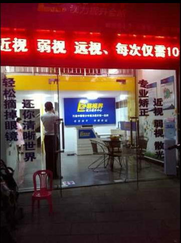 易視界實驗小學店