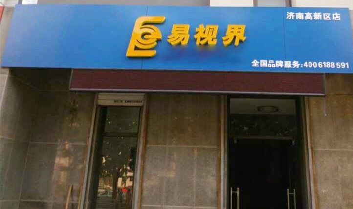 熱烈慶祝易視界濟(jì)南2店裝修即將完畢!