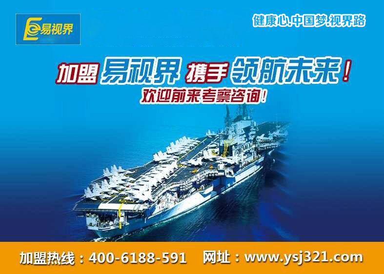 易視界弱視加盟怎么樣？