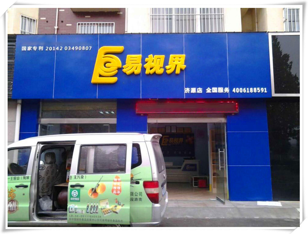 易視界濟(jì)源店