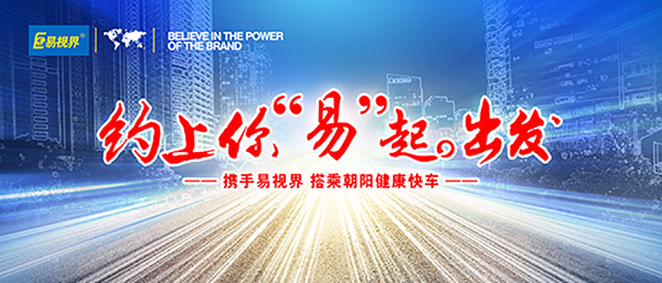 視力防護加盟最好品牌_易視界眼睛保健加盟