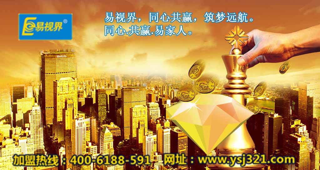 加盟易視界好嗎？易視界視力加盟怎么樣？