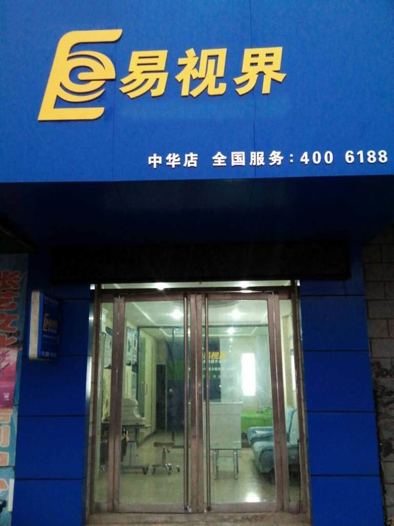 熱烈慶祝易視界邯鄲中華店裝修今天試營業！