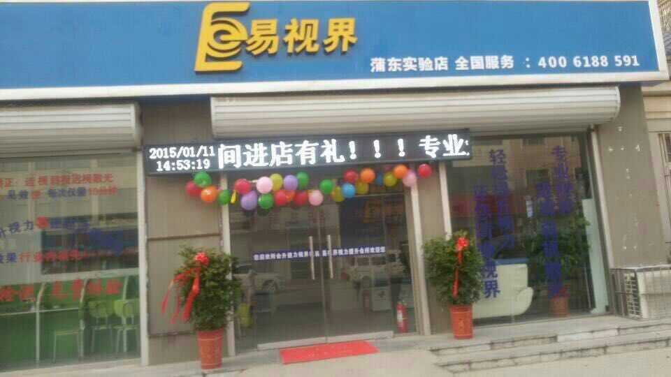 易視界浦東試驗店