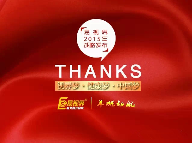 易視界2015戰略發布會