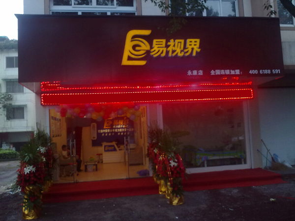 易視界人民小學店