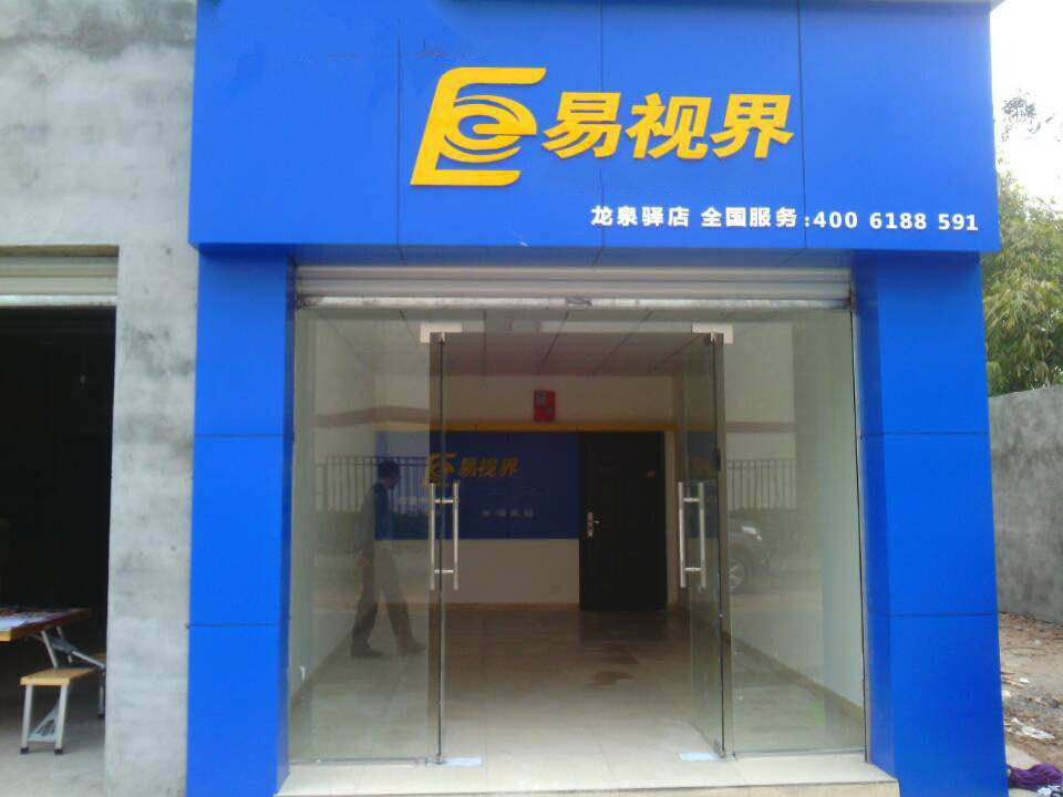 熱烈祝賀易視界成都龍泉驛店近期開業