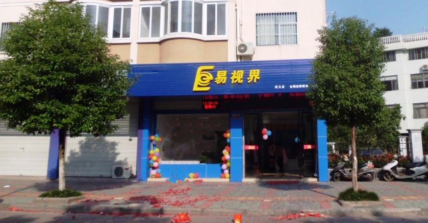 易視界文化小學店