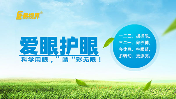 如何保護孩子視力