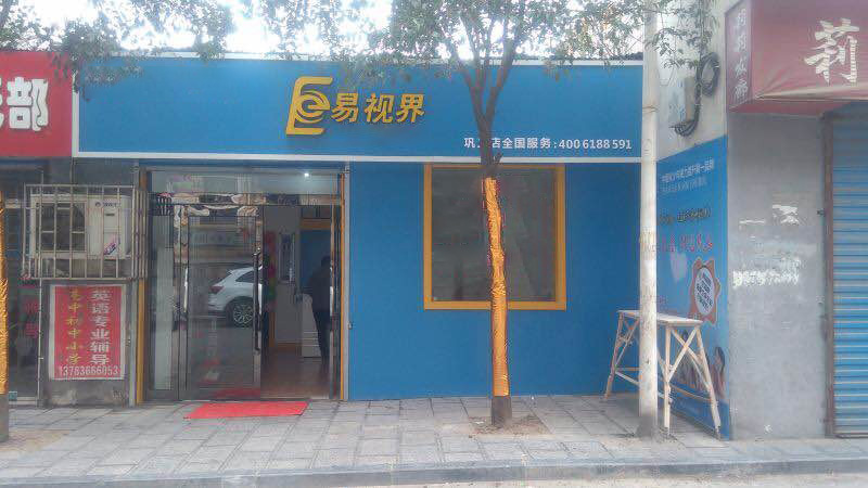 熱烈祝賀易視界鞏義店今天試營業