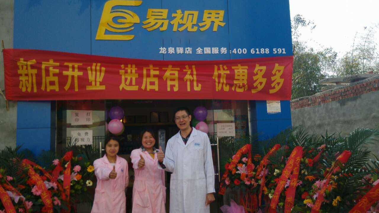 熱烈慶祝易視界成都店正式營業！