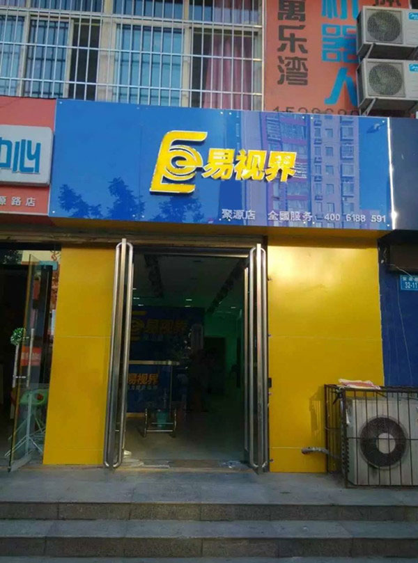 易視界聚源店試營業