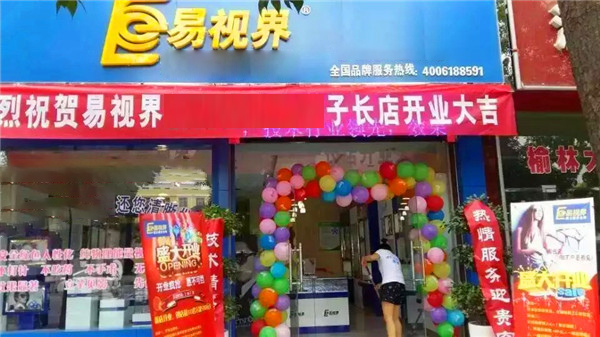 易視界子長店今天正式開業