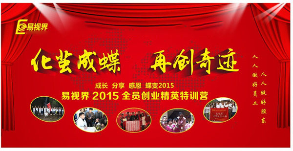 易視界2015精英特訓營起航