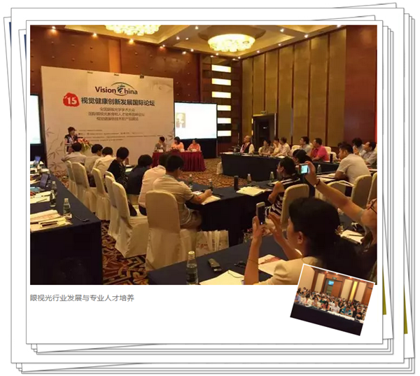 國際眼視光高等教育和人才培養論壇之"行業發展與人才培養"