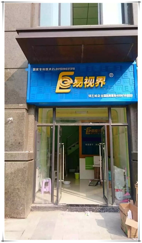 易視界錦藝城裝修完畢即將開業