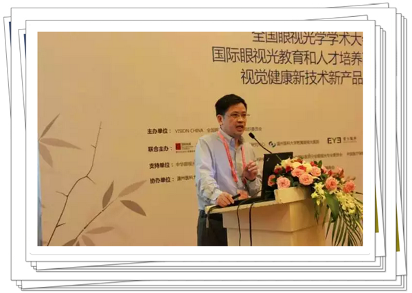 國際眼視光高等教育和人才培養論壇之"行業發展與人才培養"