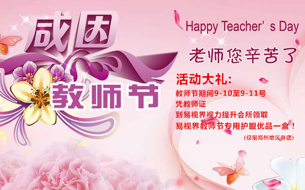 易視界護(hù)眼優(yōu)品獻(xiàn)禮教師節(jié)活動(dòng)