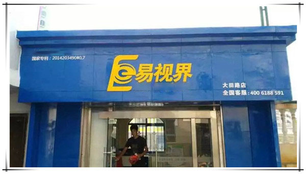 易視界大田路店裝修完畢即將開業