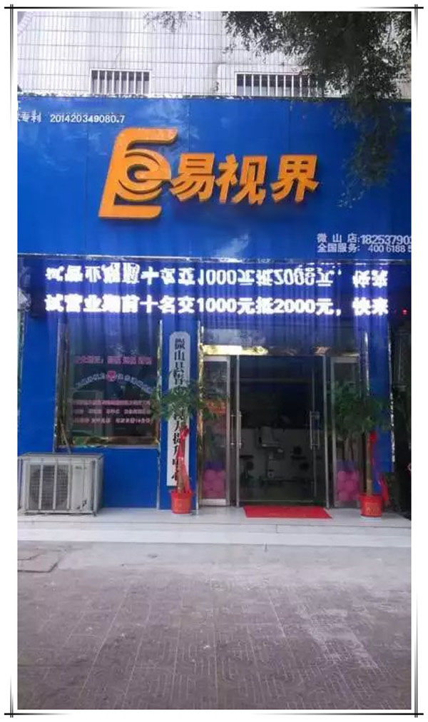 易視界微山店裝修完畢開始營業