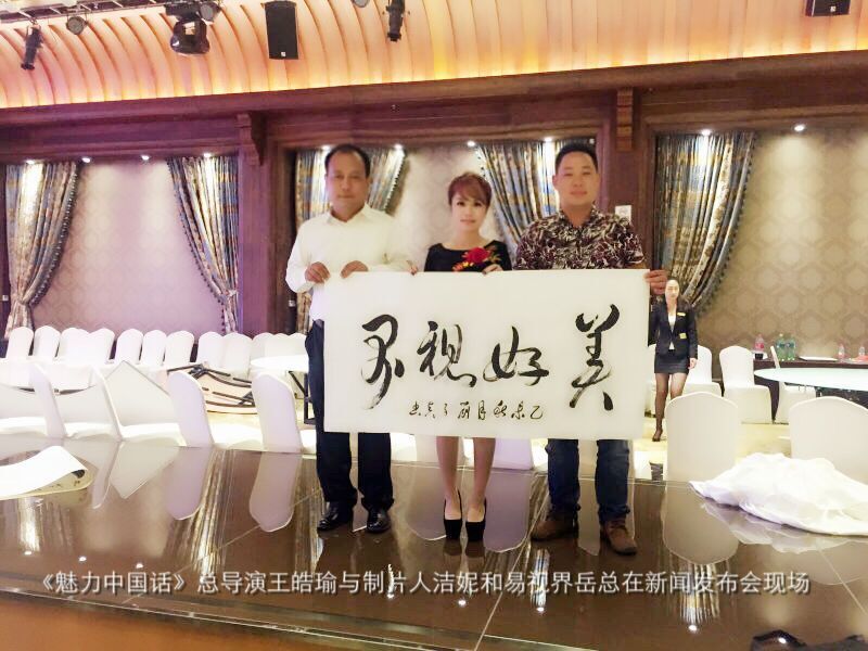 《魅力中國話》總導演王皓瑜與制片人潔妮和易視界岳總在新聞發布會現場