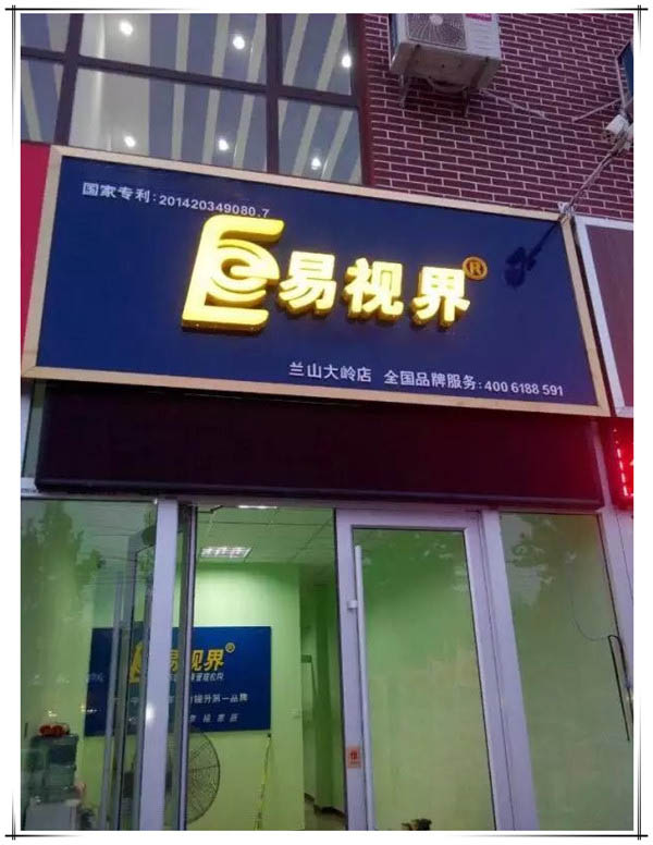 易視界大嶺店裝修完畢即將營業