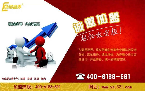 兒童視力加盟哪家好？優選易視界