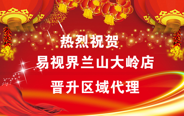 易視界蘭山大嶺店晉升區域代理