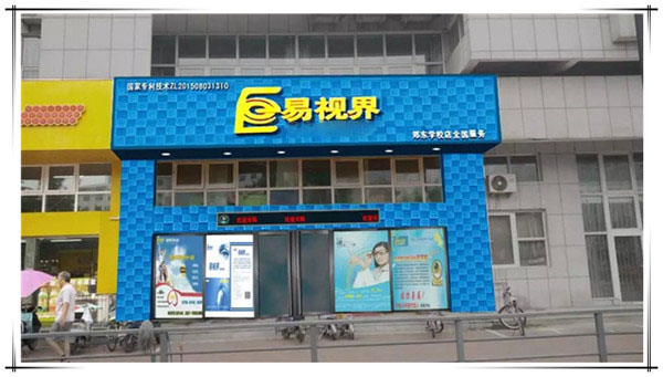 易視界眼健康管理機構鄭東店店面升級