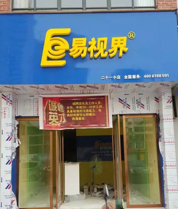 易視界二十一小店裝修即將完畢近期開業