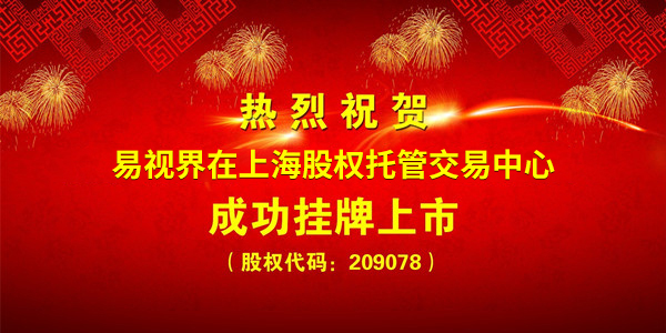 熱烈祝賀易視界在上海股權托管交易中心成功掛牌