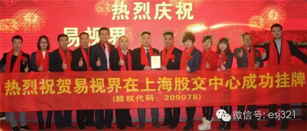 熱烈祝賀易視界在上海股權托管交易中心成功掛牌