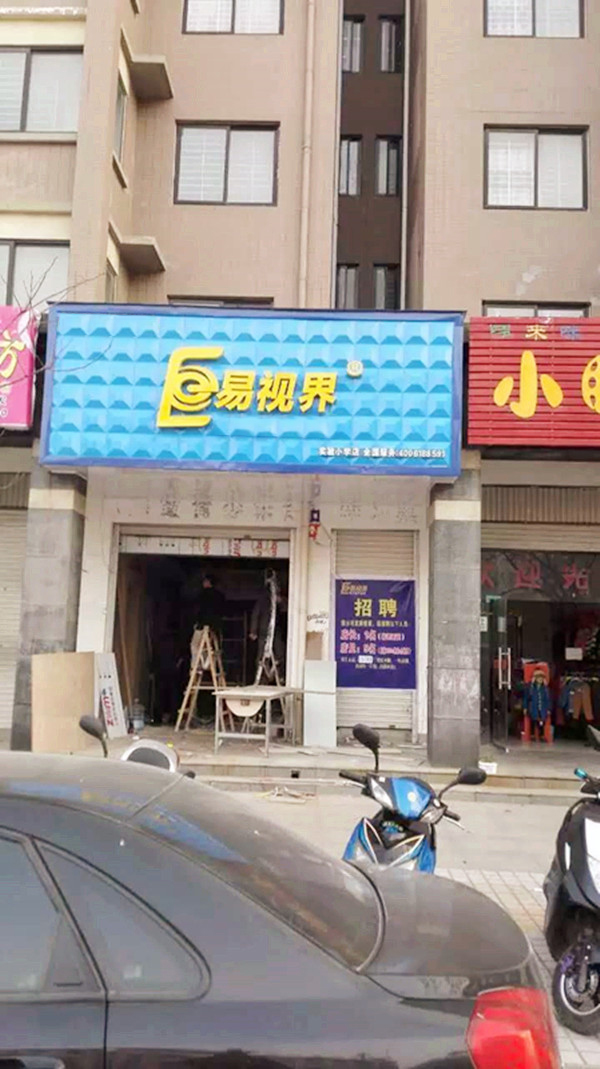 易視界實驗小學店裝修進行中