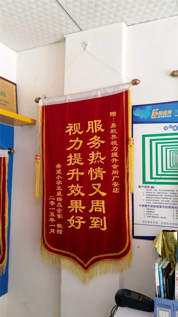 易視界店面家長贈送的錦旗