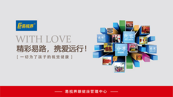 易視界愛眼中心 愛眼從細(xì)節(jié)做起