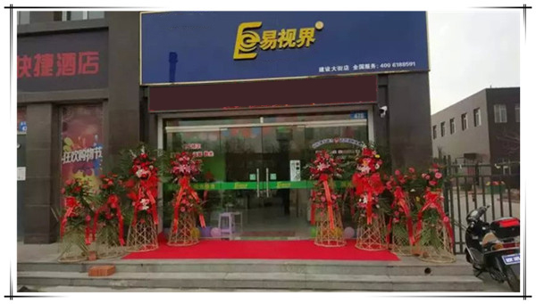 易視界建設大街店