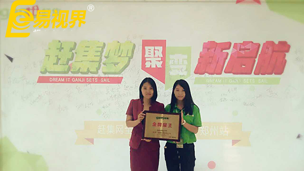 強強聯(lián)合 易視界首獲鄭州趕集網(wǎng)“金牌雇主”榮譽稱號