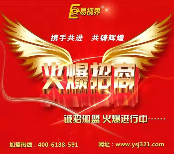 易視界加盟 具有洪荒之力的創業項目品牌