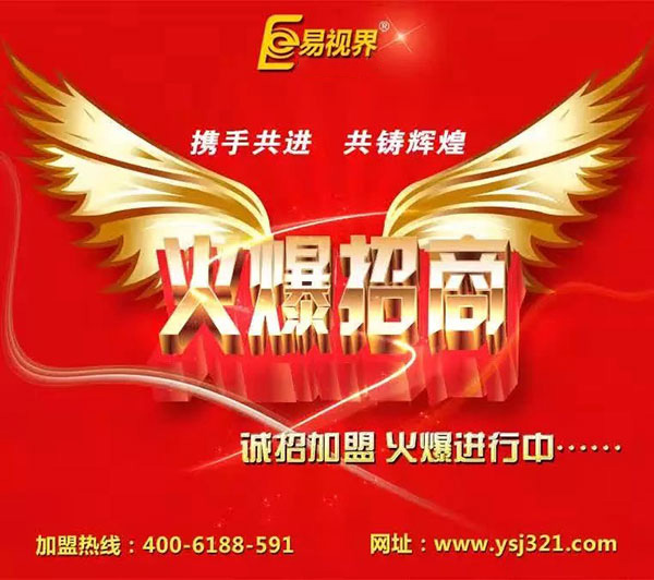 易視界讓您在弱視加盟行業贏得人生財富