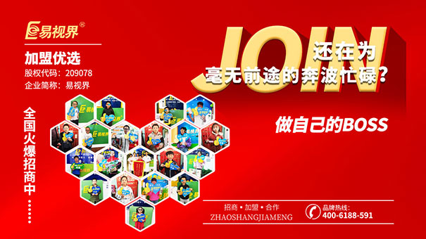 近視防護加盟哪家好？易視界值得選擇